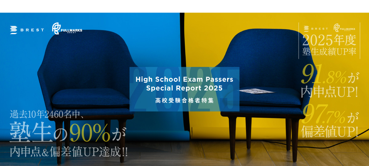 高校合格者のインタビュー特集