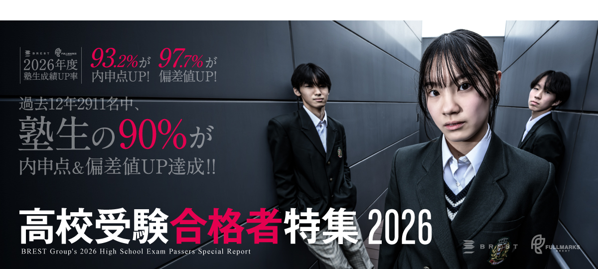 高校合格者のインタビュー特集