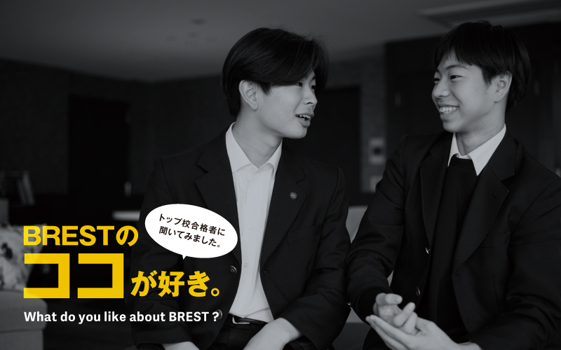 合格者に聞いてみた「BRESTのココが好き。」