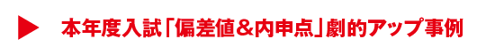 本年度入試「偏差値＆内申点」劇的アップ事例