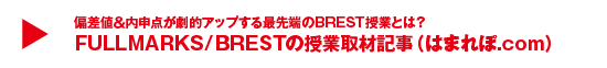 FULLMARKS/BRESTの授業取材記事（はまれぽ.com）