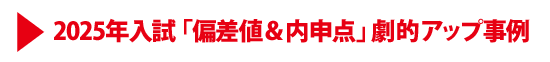 2025年「偏差値＆内申点」劇的アップ事例